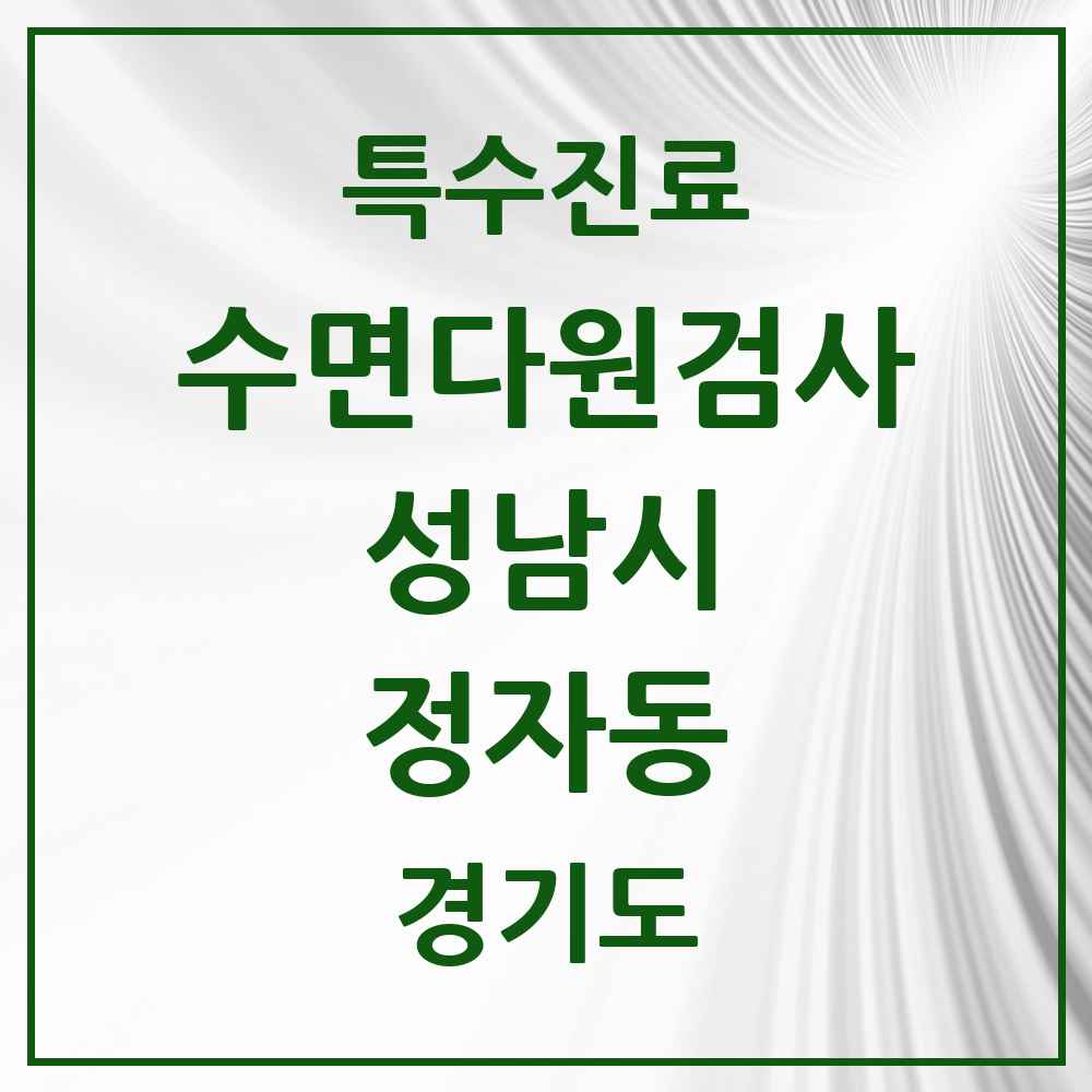 2025 경기도 성남시 정자동 수면다원검사 실시기관 의원·병원 목록 1곳