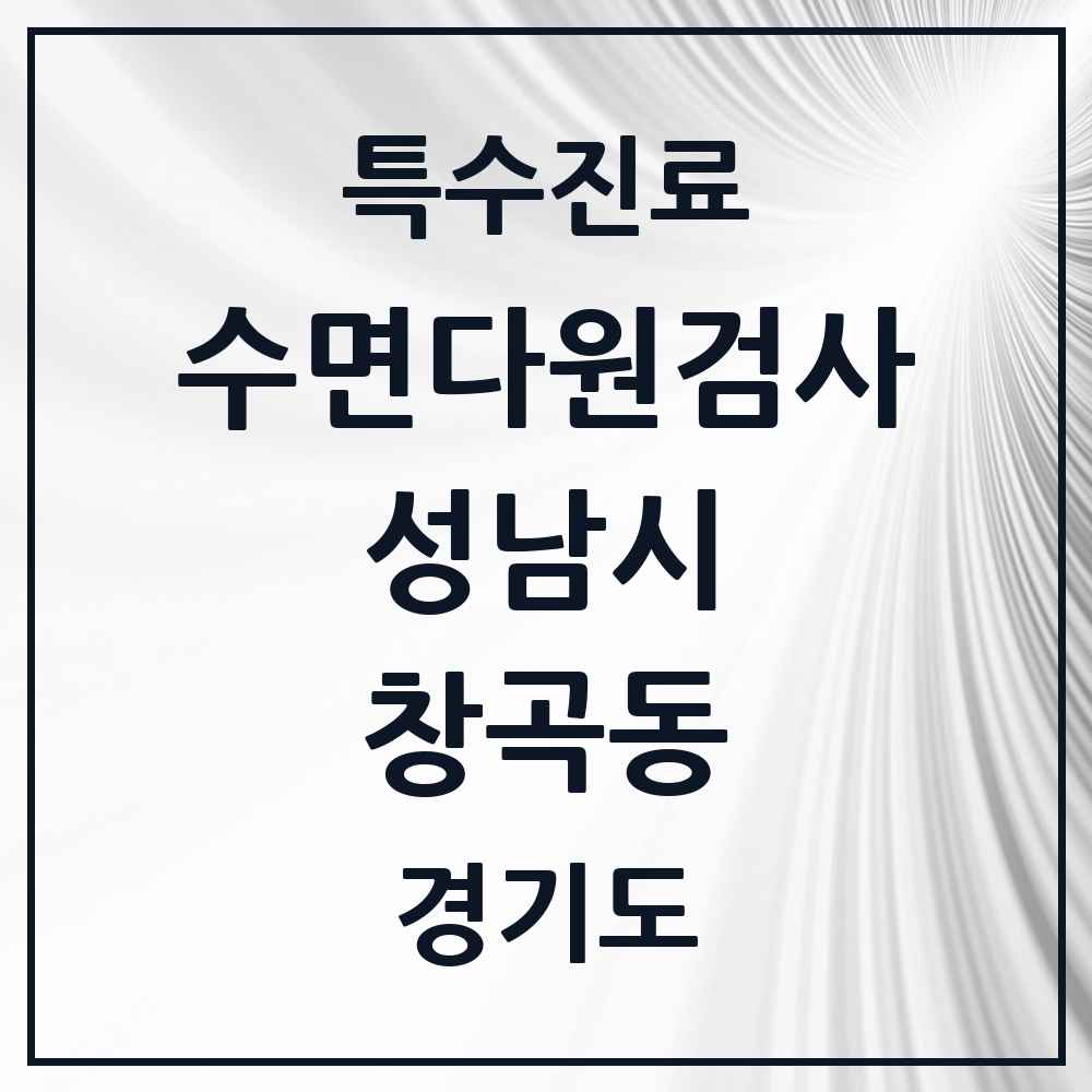 2025 경기도 성남시 창곡동 수면다원검사 실시기관 의원·병원 목록 5곳