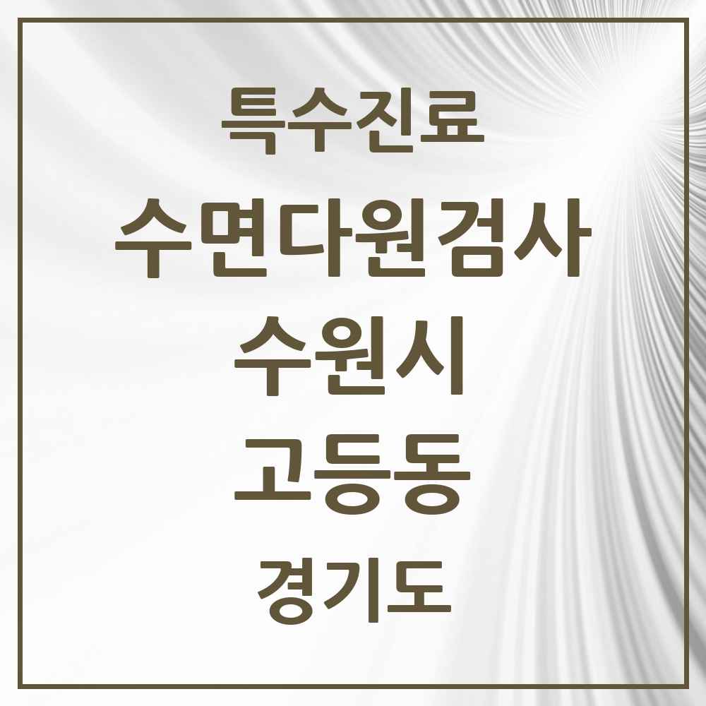 2025 경기도 수원시 고등동 수면다원검사 실시기관 의원·병원 목록 1곳