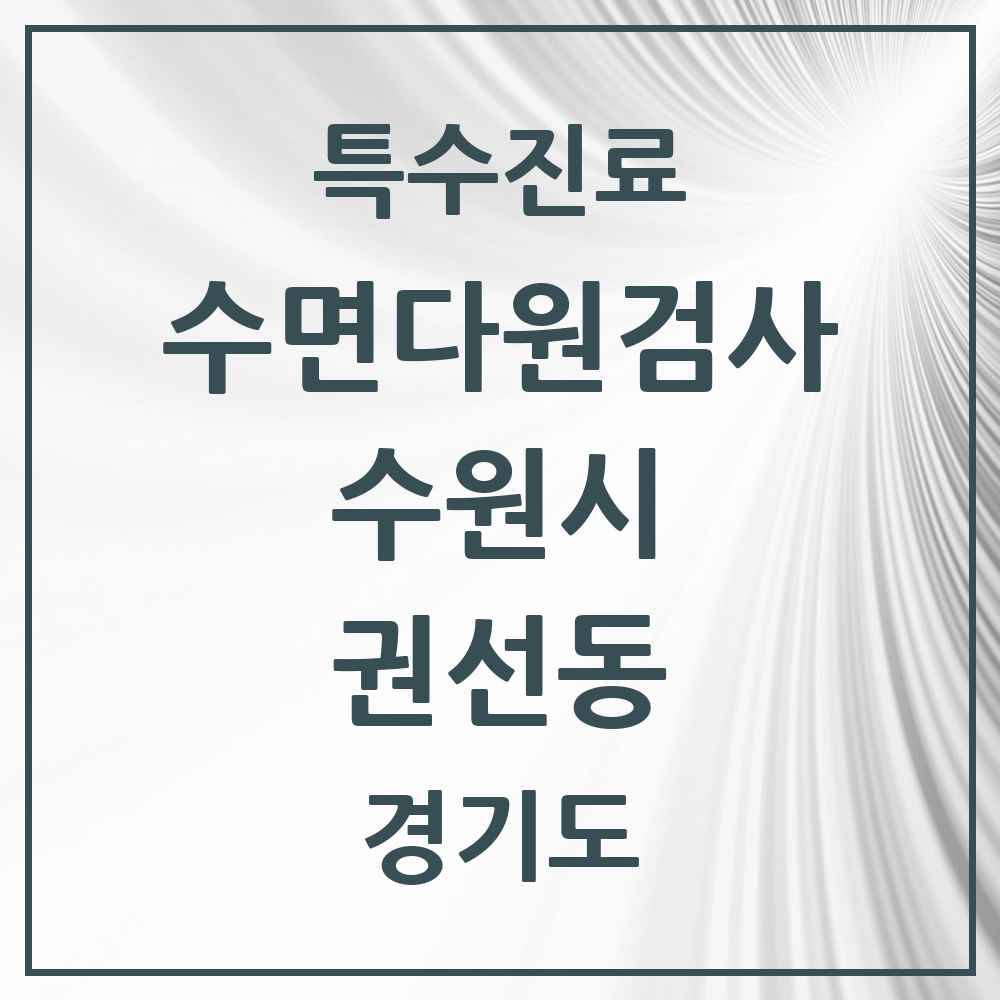 2025 경기도 수원시 권선동 수면다원검사 실시기관 의원·병원 목록 2곳