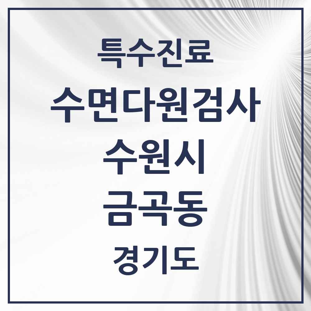 2025 경기도 수원시 금곡동 수면다원검사 실시기관 의원·병원 목록 1곳