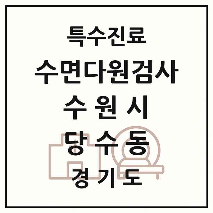 2026 경기도 수원시 당수동 수면다원검사 실시기관 의원·병원 목록 1곳