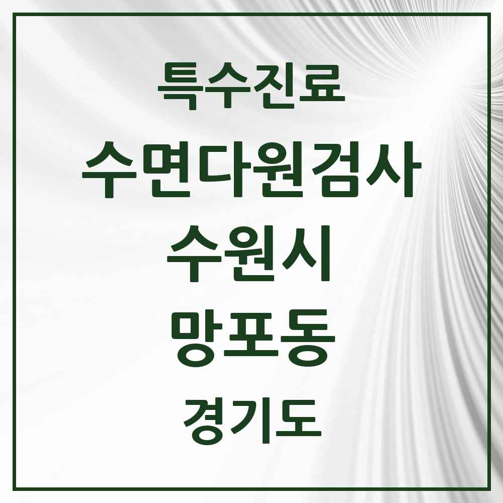 2025 경기도 수원시 망포동 수면다원검사 실시기관 의원·병원 목록 1곳