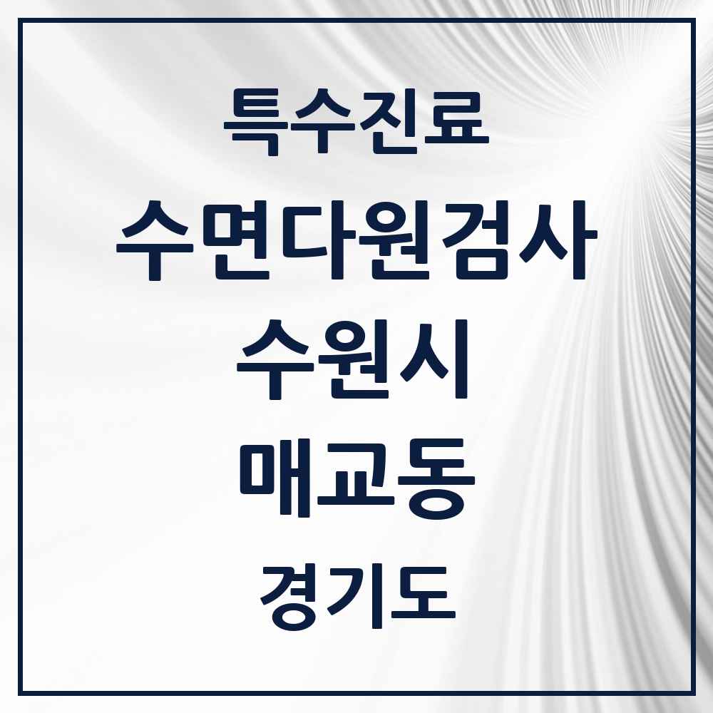 2025 경기도 수원시 매교동 수면다원검사 실시기관 의원·병원 목록 1곳