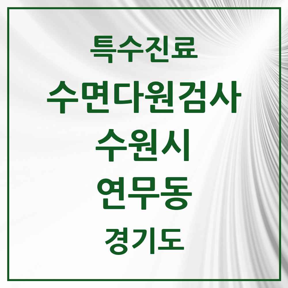 2025 경기도 수원시 연무동 수면다원검사 실시기관 의원·병원 목록 1곳