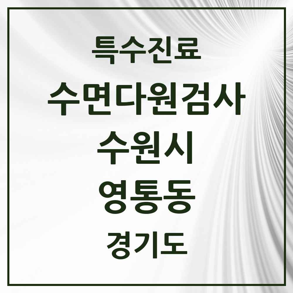 2025 경기도 수원시 영통동 수면다원검사 실시기관 의원·병원 목록 1곳
