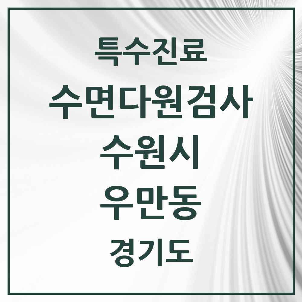 2025 경기도 수원시 우만동 수면다원검사 실시기관 의원·병원 목록 1곳
