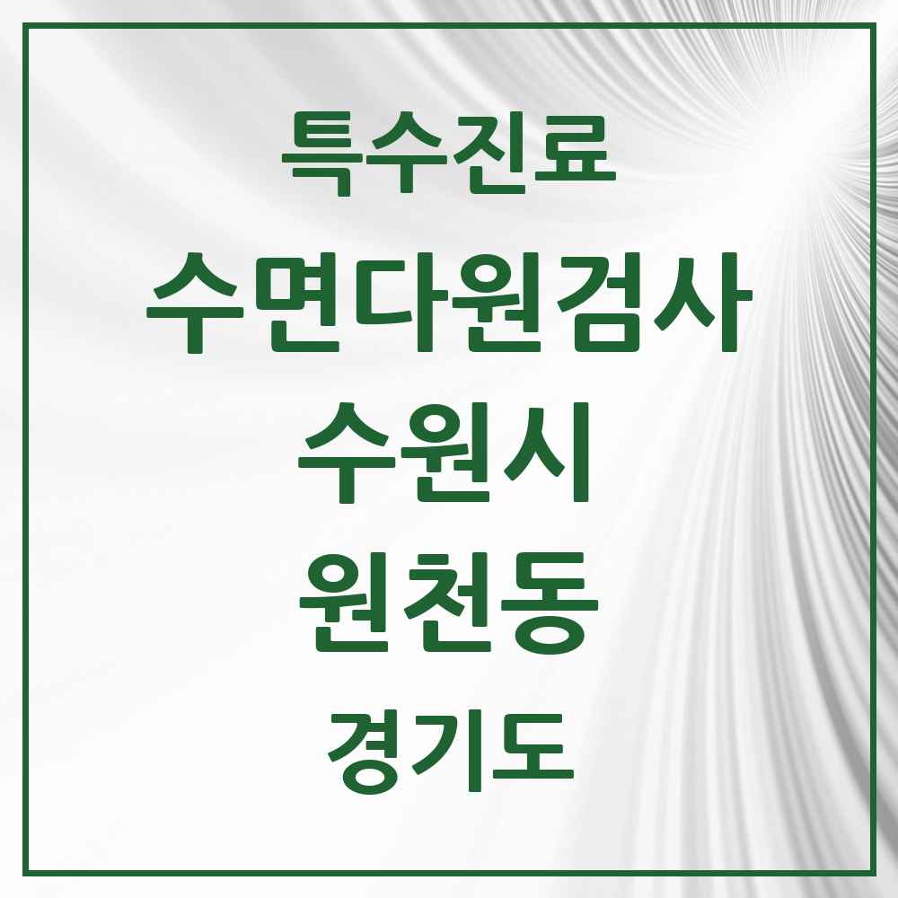 2025 경기도 수원시 원천동 수면다원검사 실시기관 의원·병원 목록 2곳