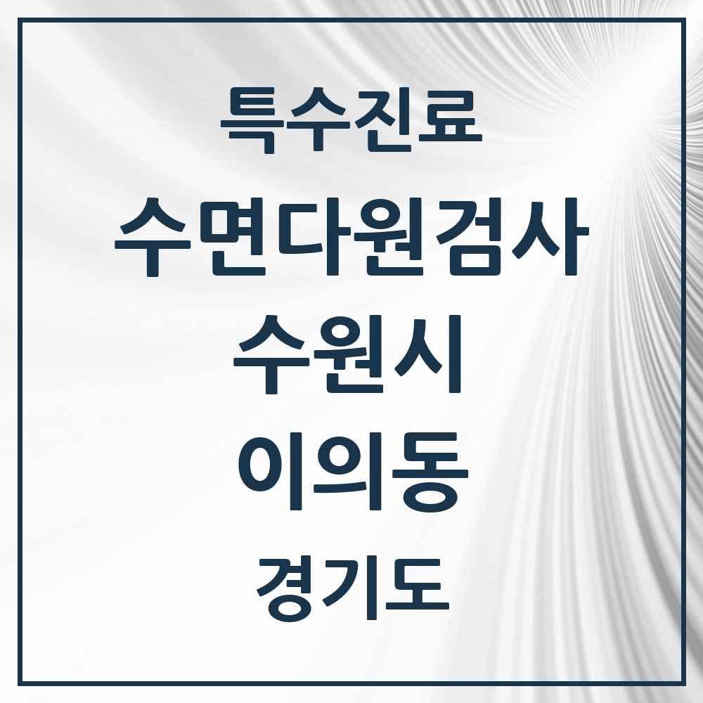 2025 경기도 수원시 이의동 수면다원검사 실시기관 의원·병원 목록 3곳