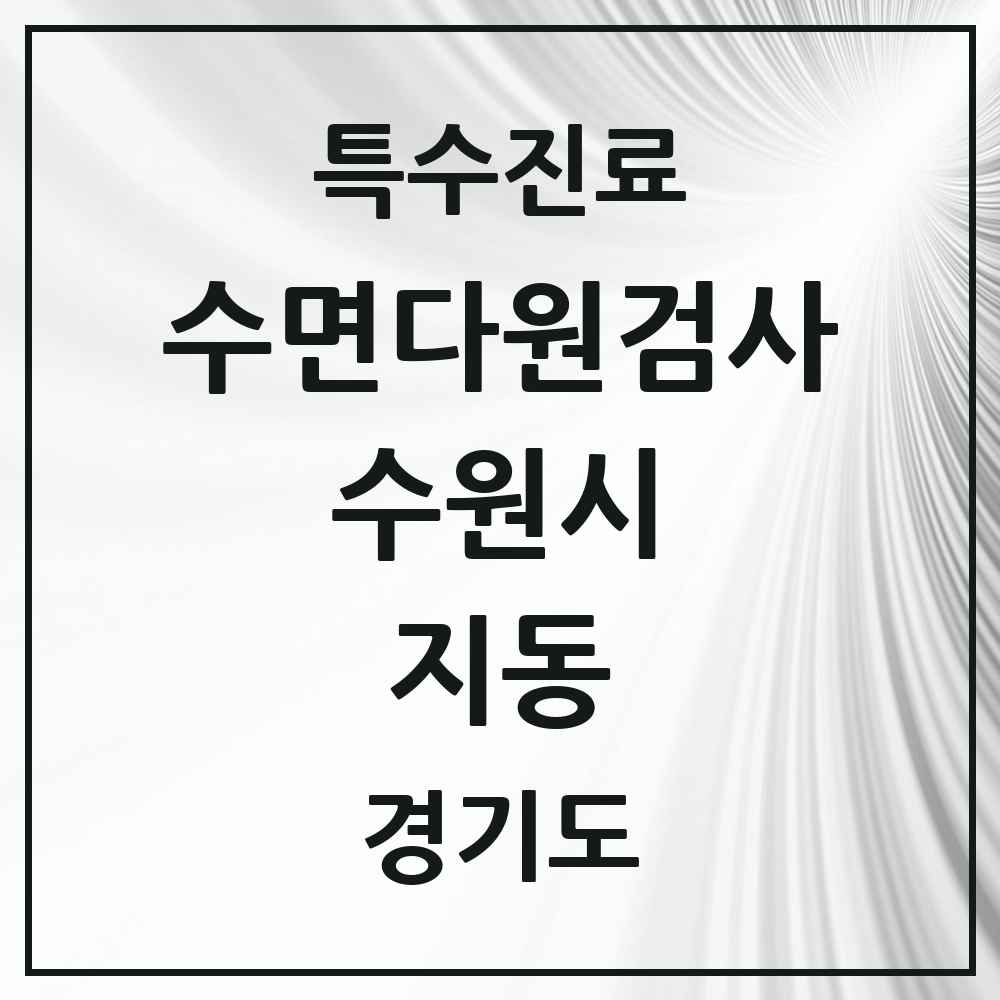 2025 경기도 수원시 지동 수면다원검사 실시기관 의원·병원 목록 1곳
