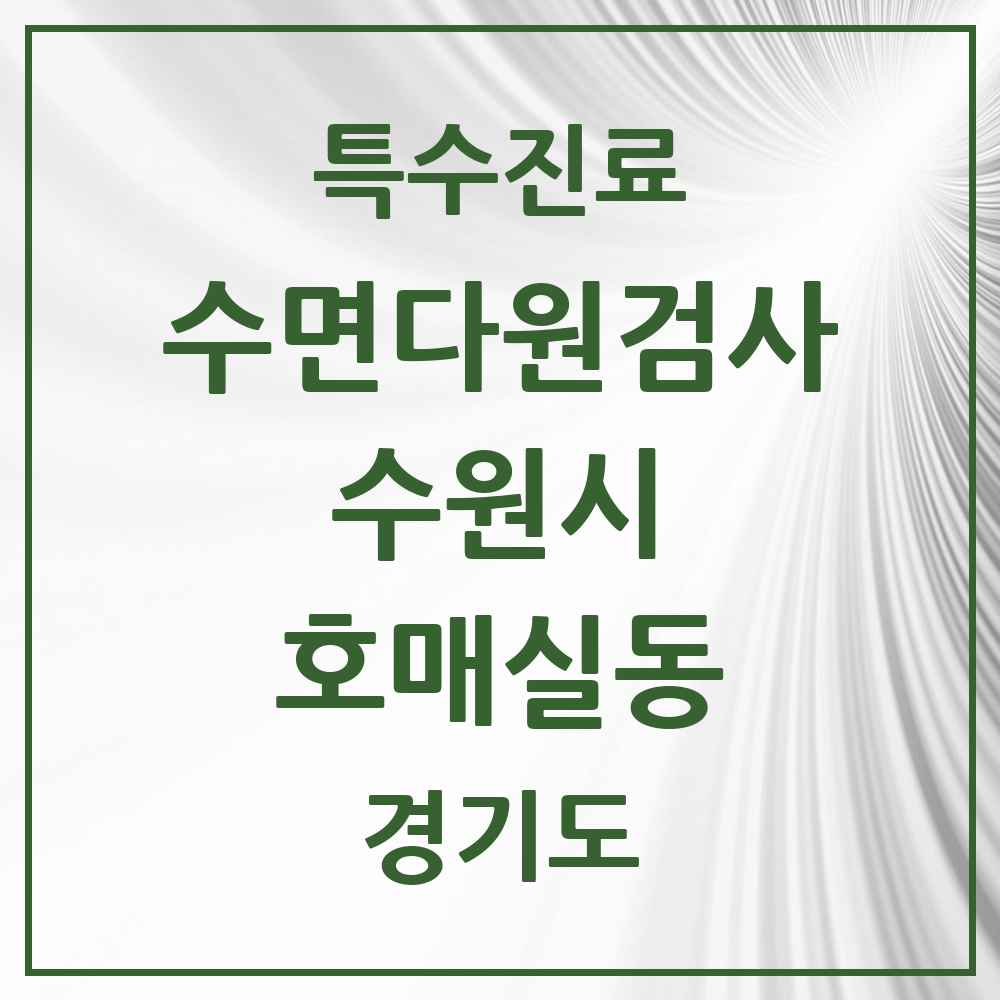 2025 경기도 수원시 호매실동 수면다원검사 실시기관 의원·병원 목록 1곳