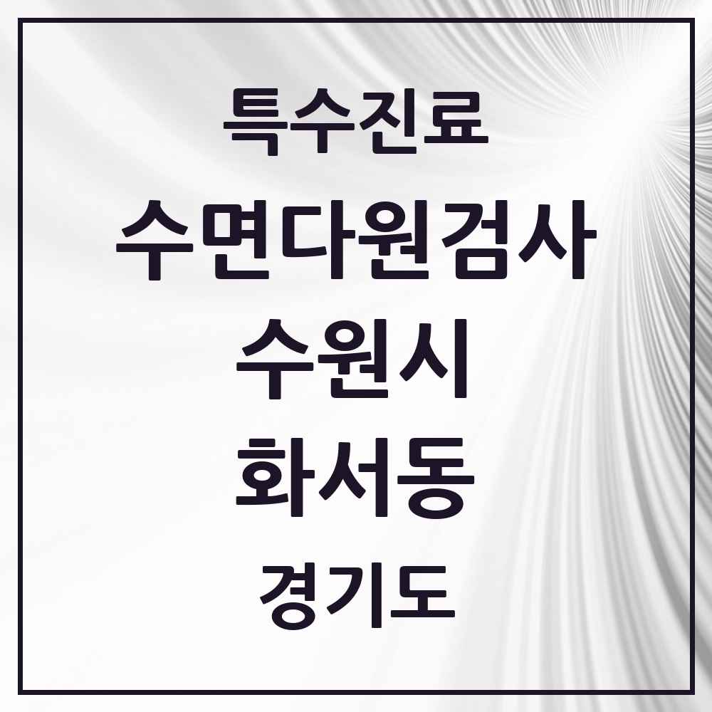 2025 경기도 수원시 화서동 수면다원검사 실시기관 의원·병원 목록 1곳