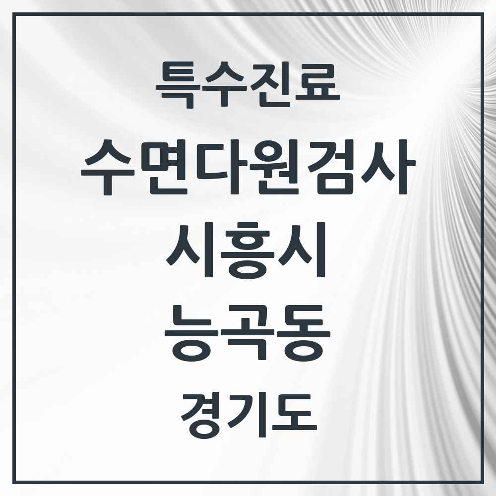 2025 경기도 시흥시 능곡동 수면다원검사 실시기관 의원·병원 목록 1곳