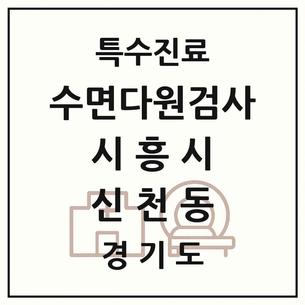 2025 경기도 시흥시 신천동 수면다원검사 실시기관 의원·병원 목록 1곳