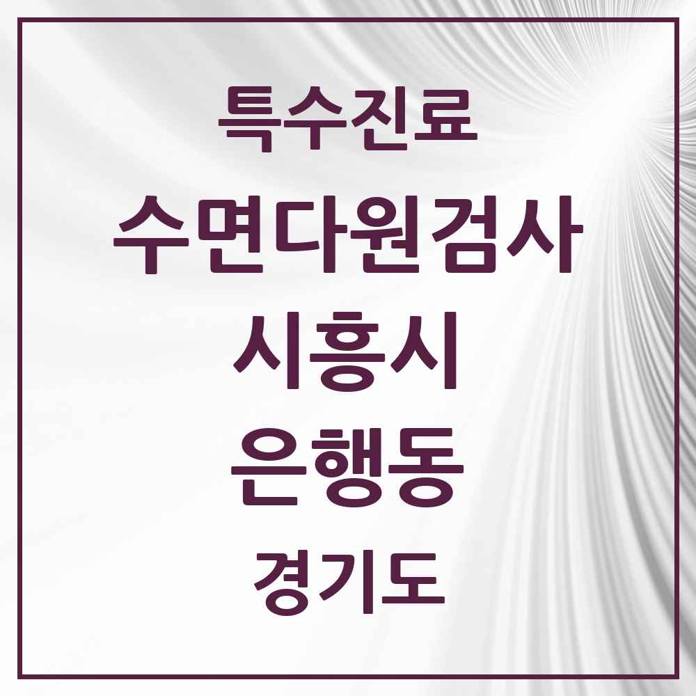 2025 경기도 시흥시 은행동 수면다원검사 실시기관 의원·병원 목록 3곳