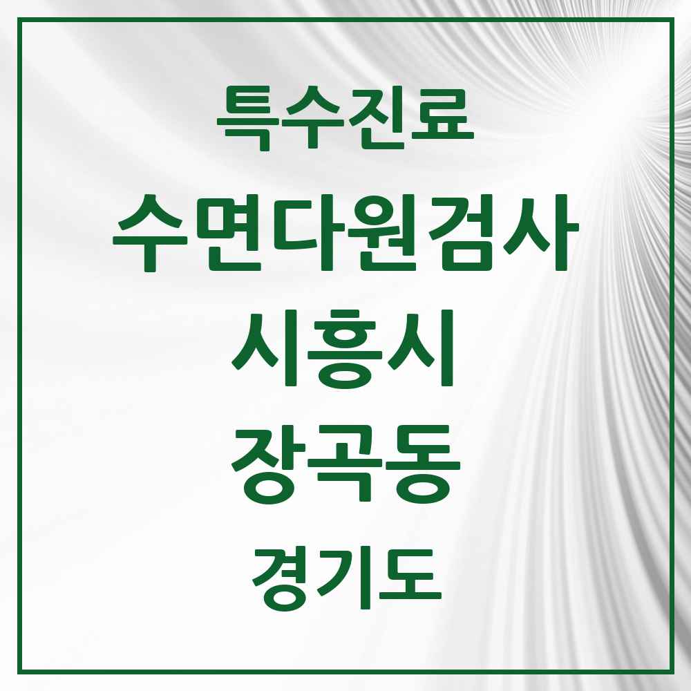 2025 경기도 시흥시 장곡동 수면다원검사 실시기관 의원·병원 목록 1곳