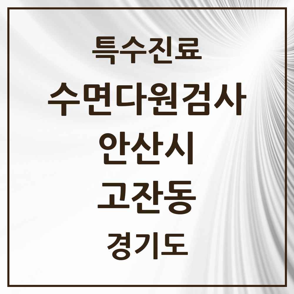 2025 경기도 안산시 고잔동 수면다원검사 실시기관 의원·병원 목록 3곳