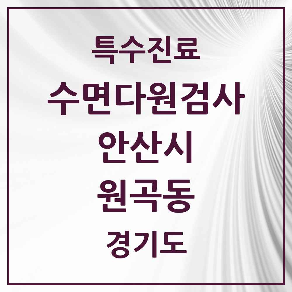 2025 경기도 안산시 원곡동 수면다원검사 실시기관 의원·병원 목록 2곳
