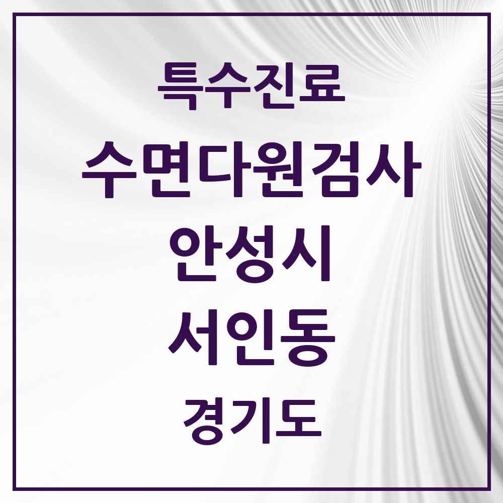 2025 경기도 안성시 서인동 수면다원검사 실시기관 의원·병원 목록 1곳