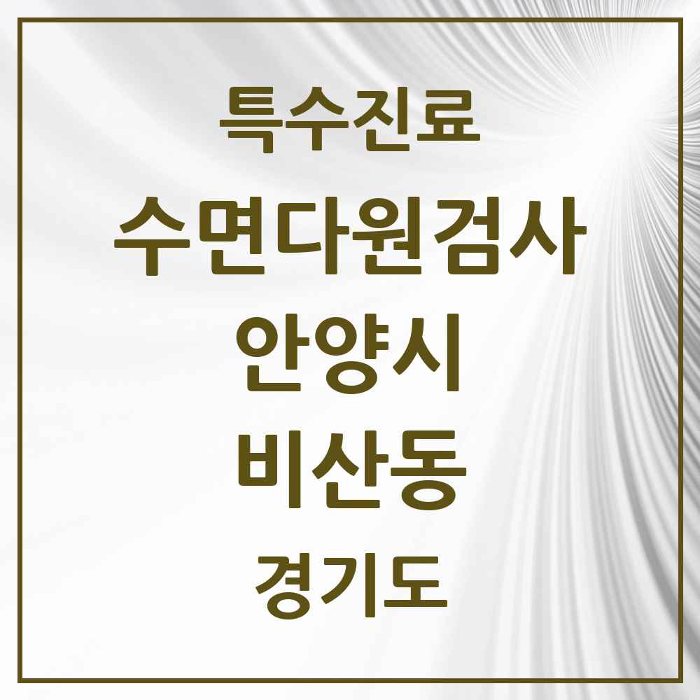 2025 경기도 안양시 비산동 수면다원검사 실시기관 의원·병원 목록 2곳