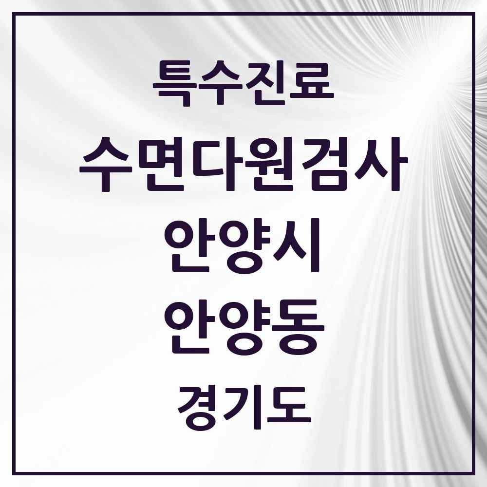 2025 경기도 안양시 안양동 수면다원검사 실시기관 의원·병원 목록 1곳
