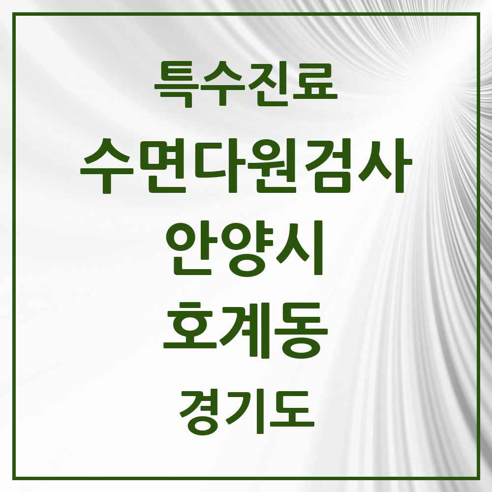 2025 경기도 안양시 호계동 수면다원검사 실시기관 의원·병원 목록 1곳