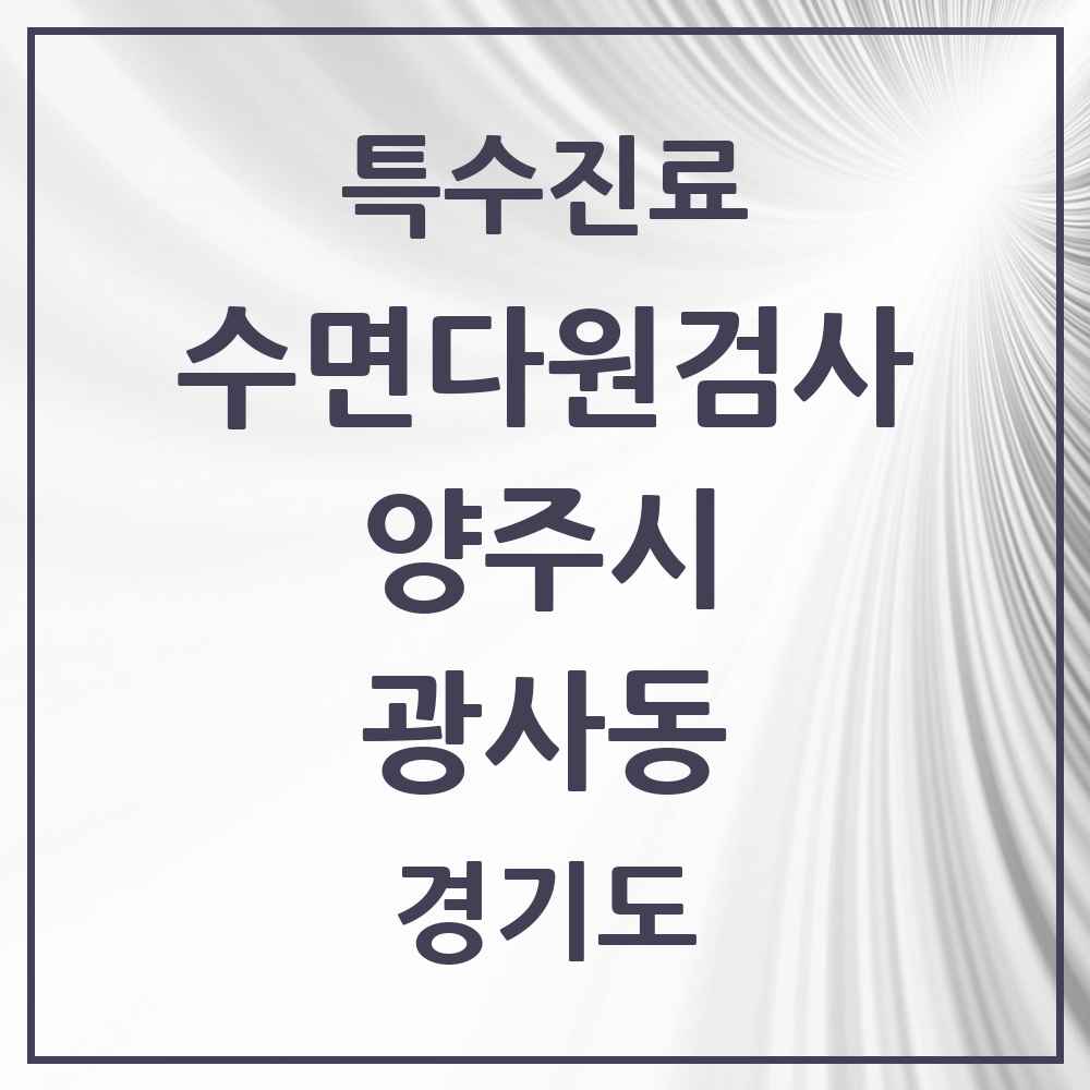 2025 경기도 양주시 광사동 수면다원검사 실시기관 의원·병원 목록 1곳