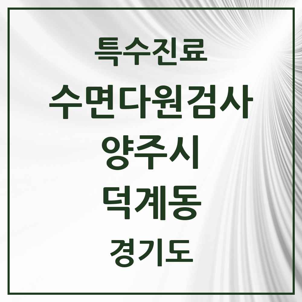 2025 경기도 양주시 덕계동 수면다원검사 실시기관 의원·병원 목록 1곳