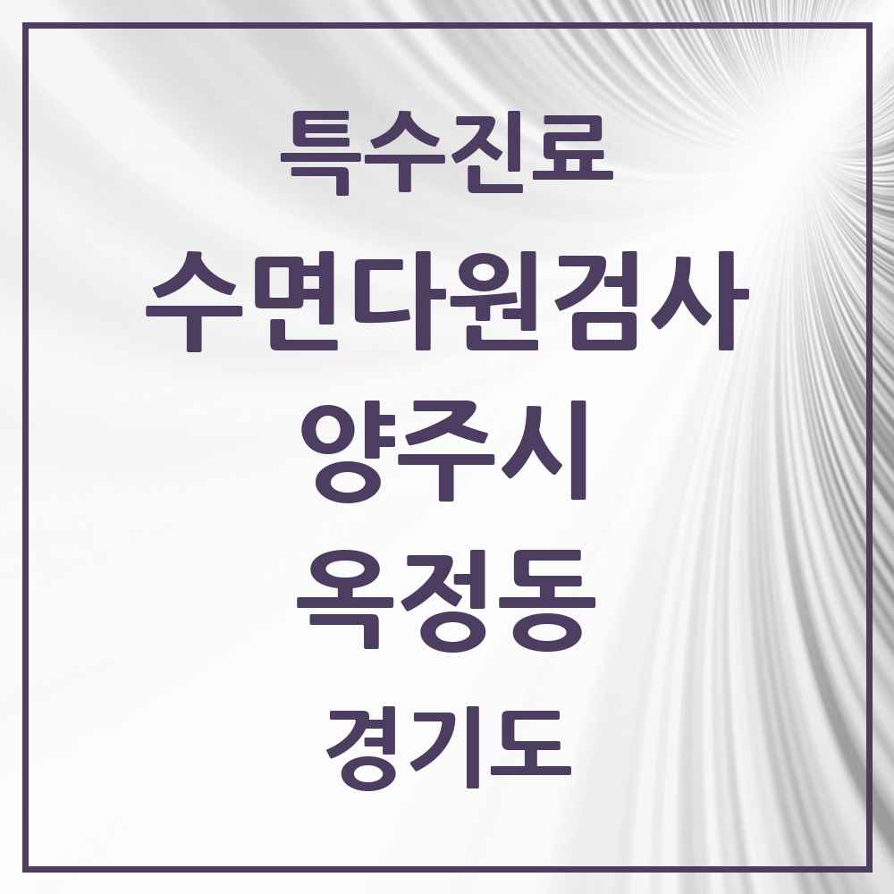 2025 경기도 양주시 옥정동 수면다원검사 실시기관 의원·병원 목록 2곳
