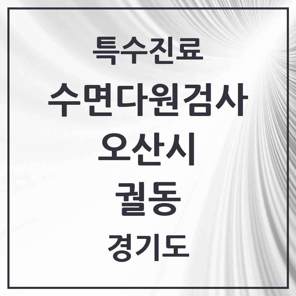 2025 경기도 오산시 궐동 수면다원검사 실시기관 의원·병원 목록 2곳