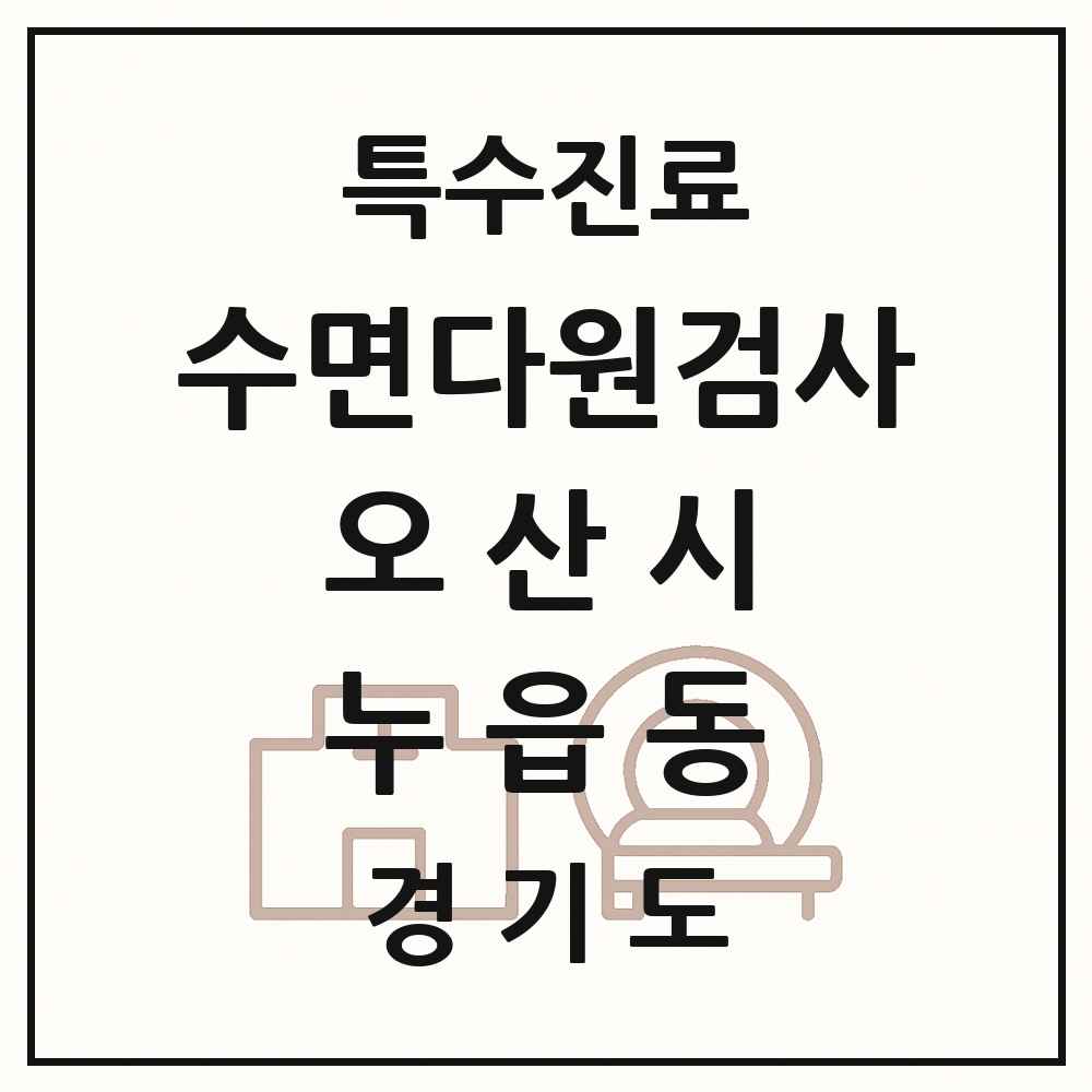 2025 경기도 오산시 누읍동 수면다원검사 실시기관 의원·병원 목록 1곳