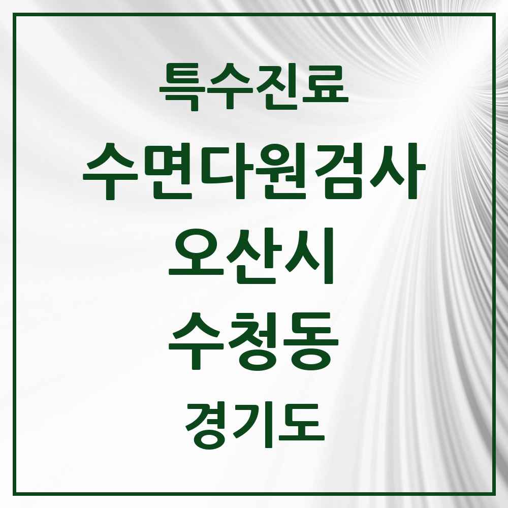 2025 경기도 오산시 수청동 수면다원검사 실시기관 의원·병원 목록 1곳