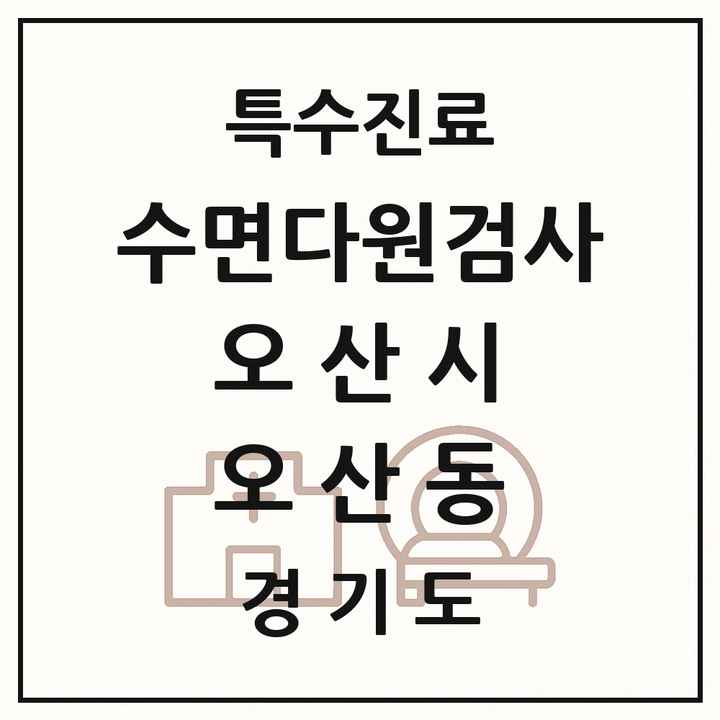 2026 경기도 오산시 오산동 수면다원검사 실시기관 의원·병원 목록 1곳