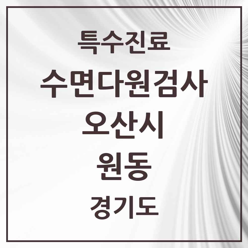 2025 경기도 오산시 원동 수면다원검사 실시기관 의원·병원 목록 1곳
