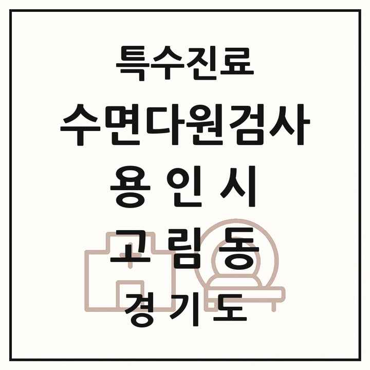 2026 경기도 용인시 고림동 수면다원검사 실시기관 의원·병원 목록 1곳