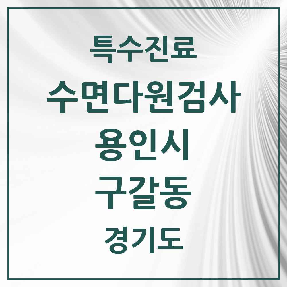 2025 경기도 용인시 구갈동 수면다원검사 실시기관 의원·병원 목록 1곳