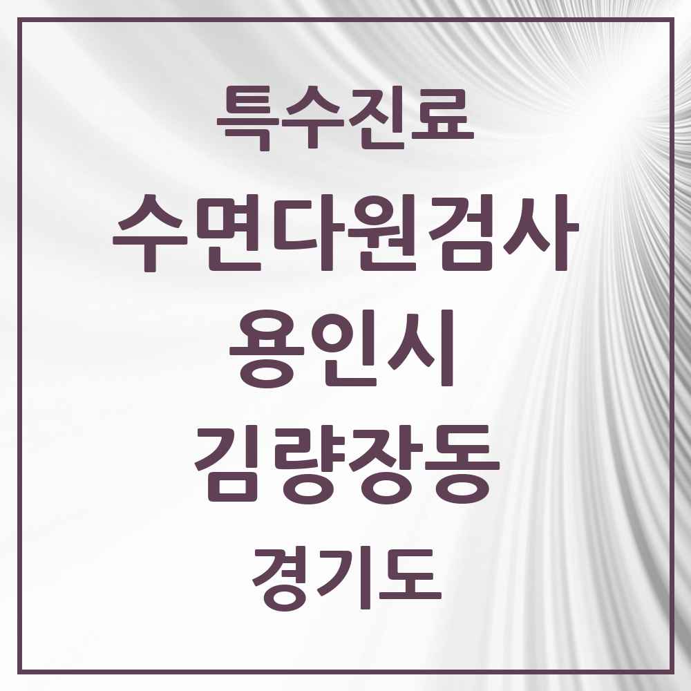 2025 경기도 용인시 김량장동 수면다원검사 실시기관 의원·병원 목록 1곳