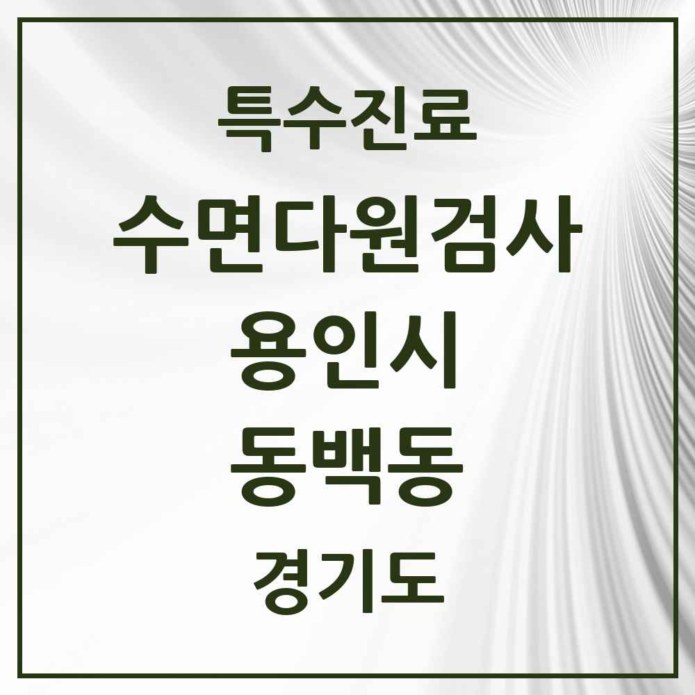 2025 경기도 용인시 동백동 수면다원검사 실시기관 의원·병원 목록 1곳