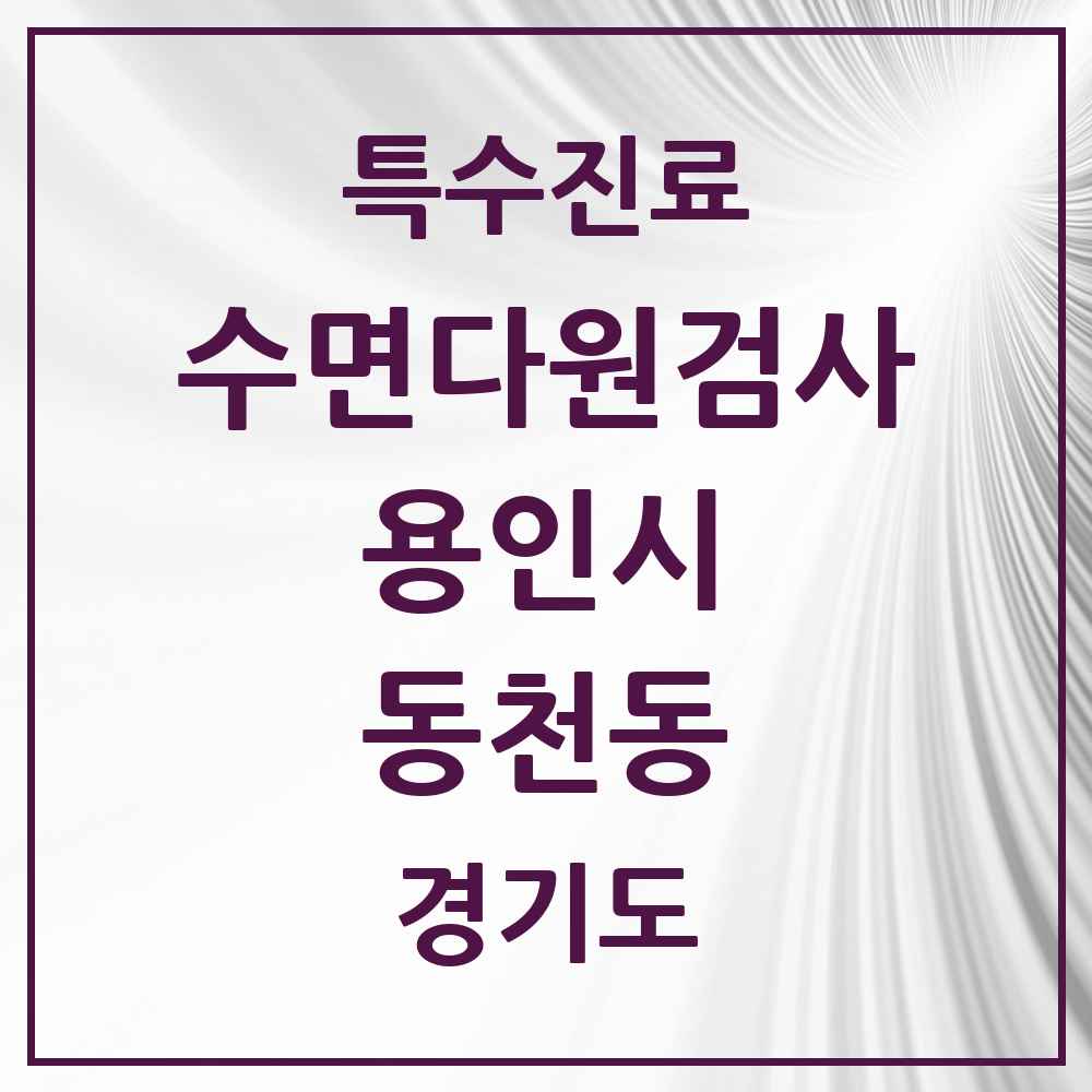 2025 경기도 용인시 동천동 수면다원검사 실시기관 의원·병원 목록 2곳