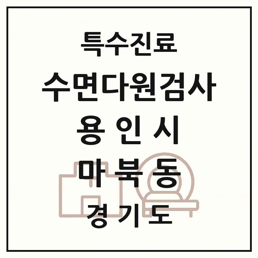 2025 경기도 용인시 마북동 수면다원검사 실시기관 의원·병원 목록 1곳