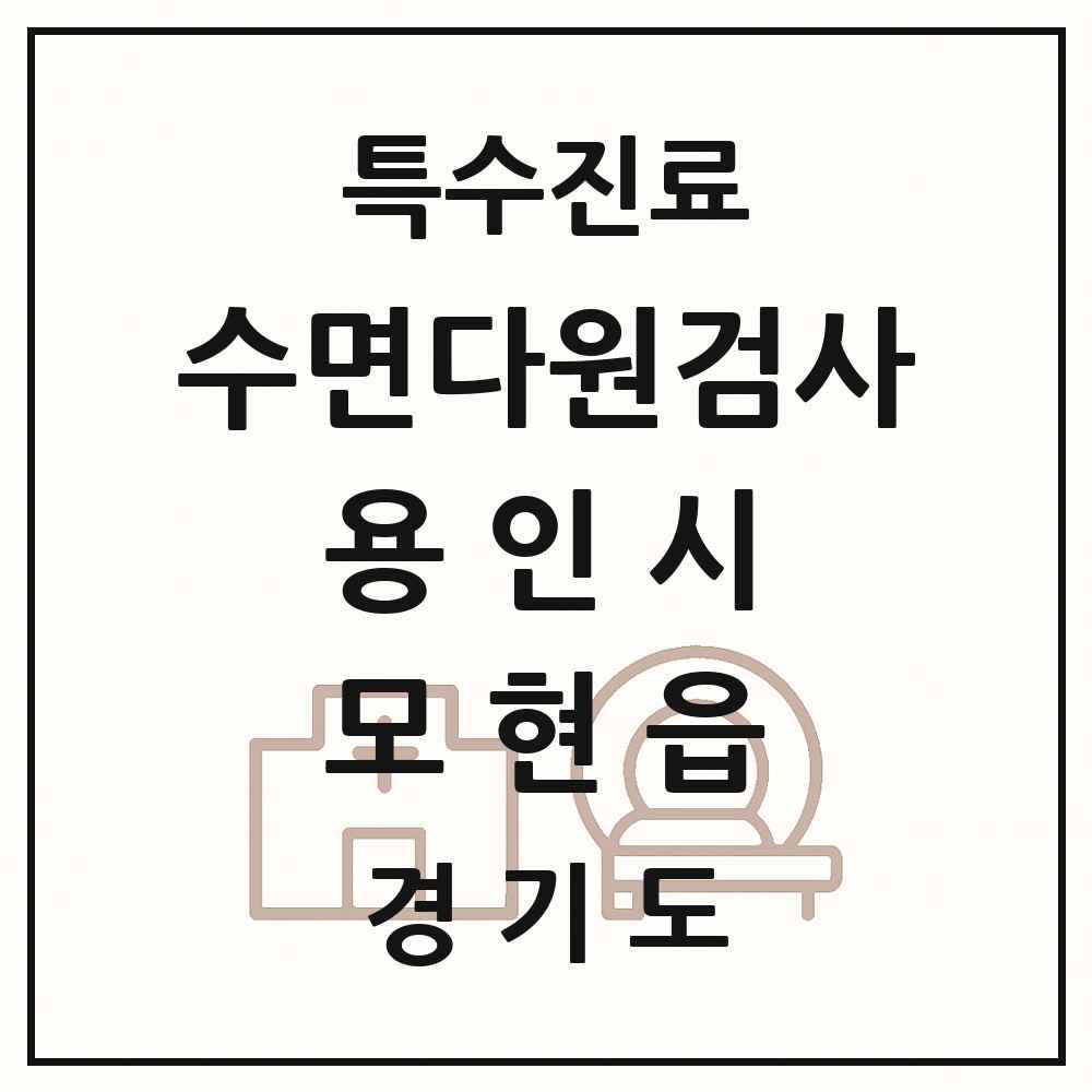 2025 경기도 용인시 모현읍 수면다원검사 실시기관 의원·병원 목록 1곳