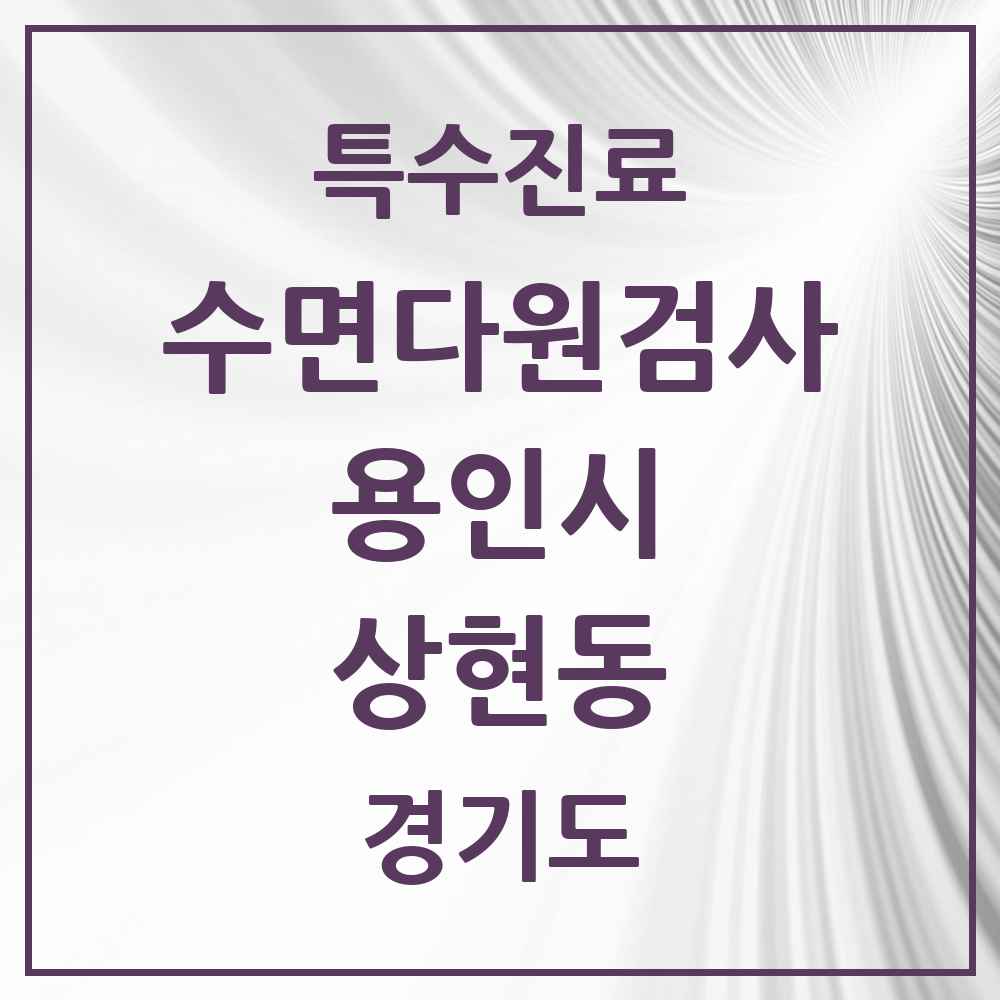 2025 경기도 용인시 상현동 수면다원검사 실시기관 의원·병원 목록 1곳