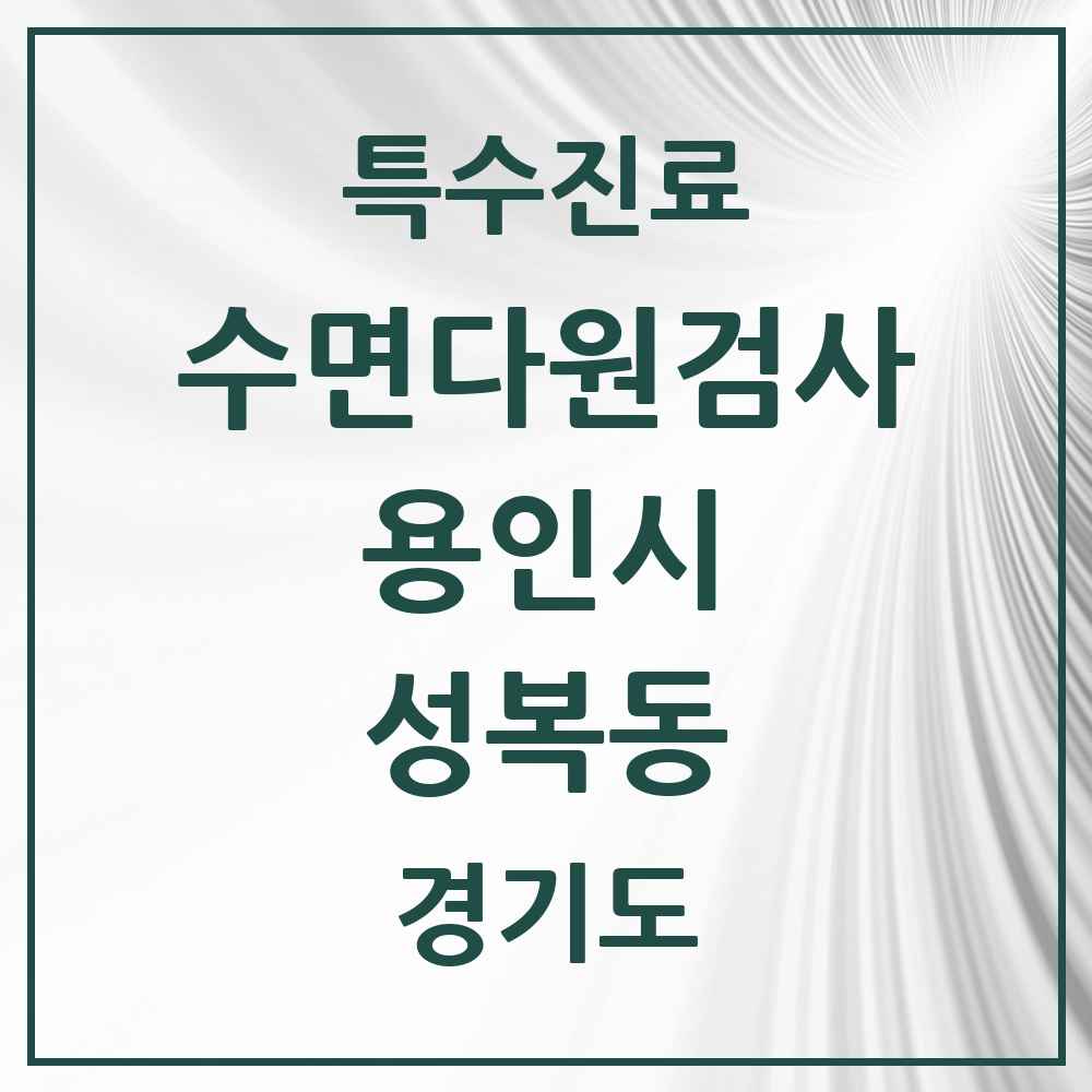 2025 경기도 용인시 성복동 수면다원검사 실시기관 의원·병원 목록 1곳