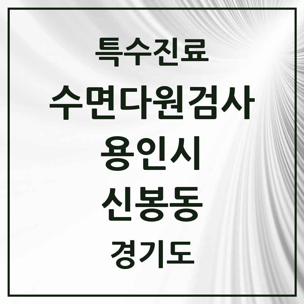 2025 경기도 용인시 신봉동 수면다원검사 실시기관 의원·병원 목록 1곳