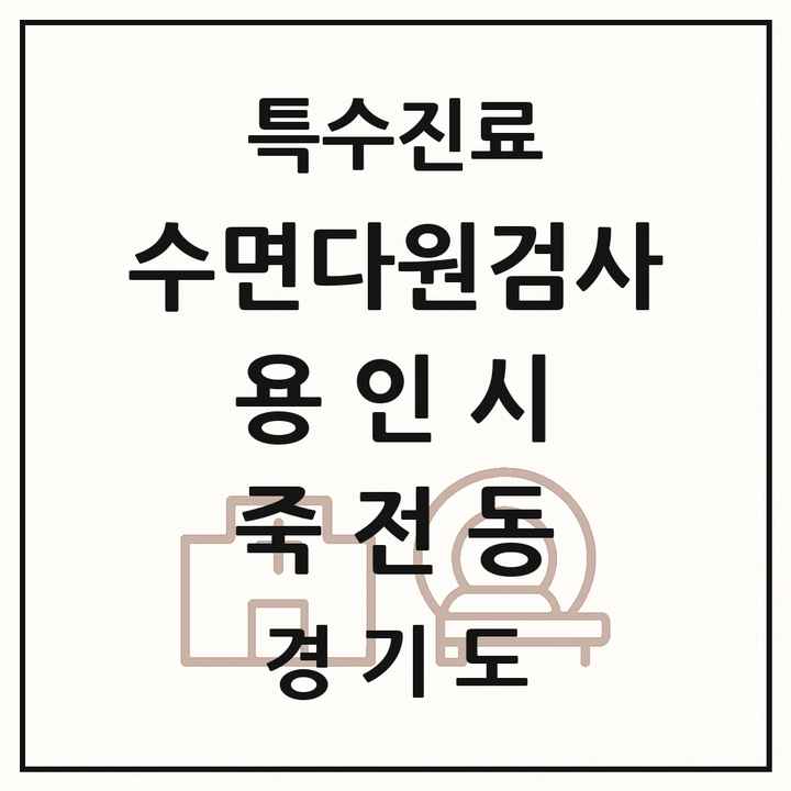 2026 경기도 용인시 죽전동 수면다원검사 실시기관 의원·병원 목록 1곳