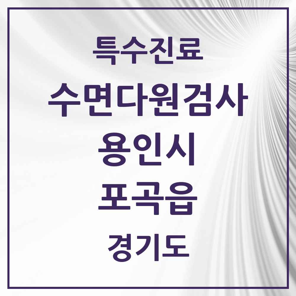 2025 경기도 용인시 포곡읍 수면다원검사 실시기관 의원·병원 목록 1곳