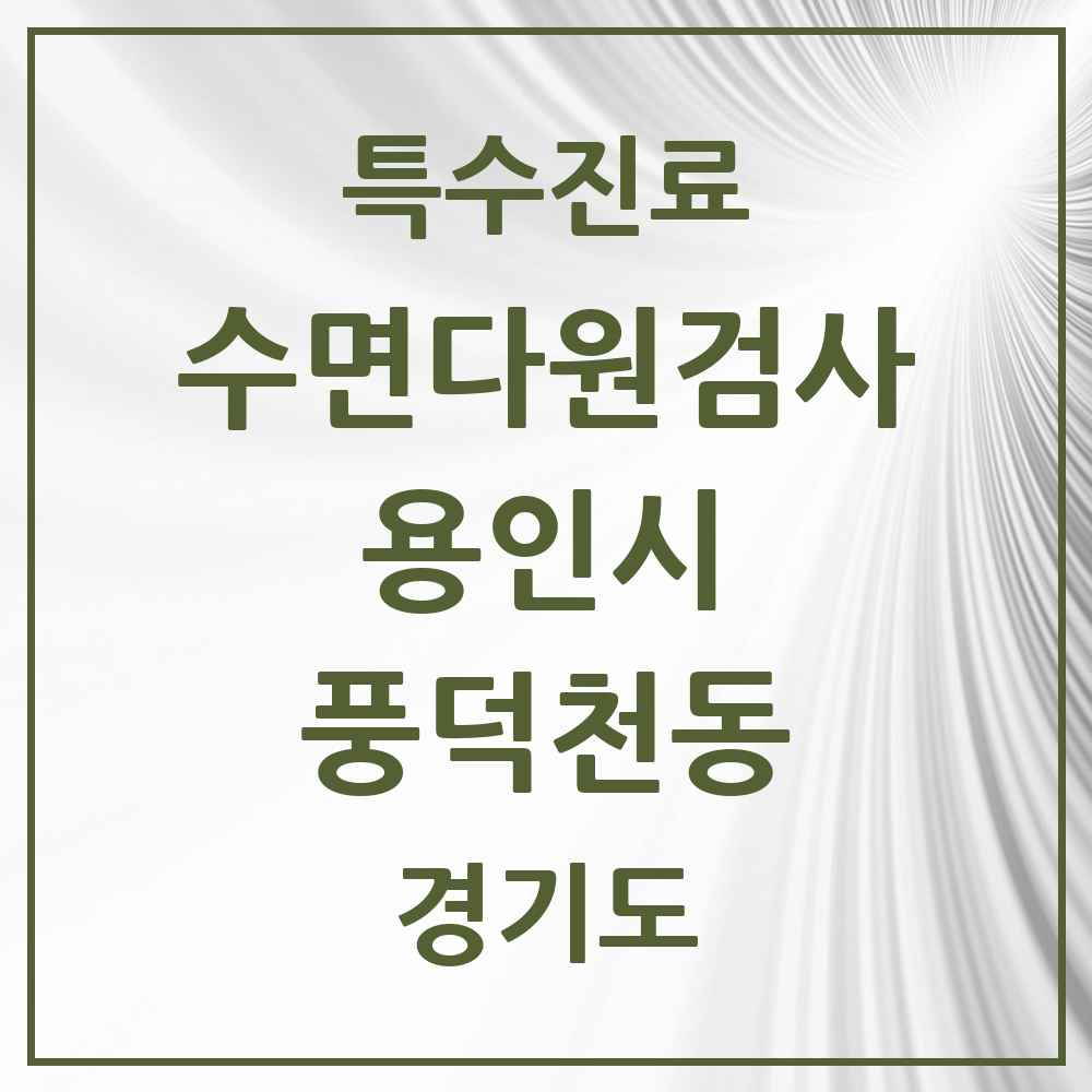 2025 경기도 용인시 풍덕천동 수면다원검사 실시기관 의원·병원 목록 1곳