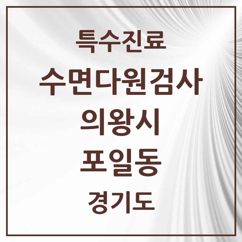 2025 경기도 의왕시 포일동 수면다원검사 실시기관 의원·병원 목록 1곳