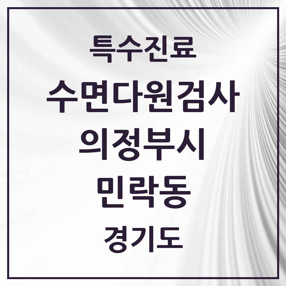 2025 경기도 의정부시 민락동 수면다원검사 실시기관 의원·병원 목록 2곳