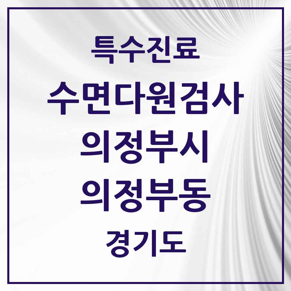 2025 경기도 의정부시 의정부동 수면다원검사 실시기관 의원·병원 목록 1곳